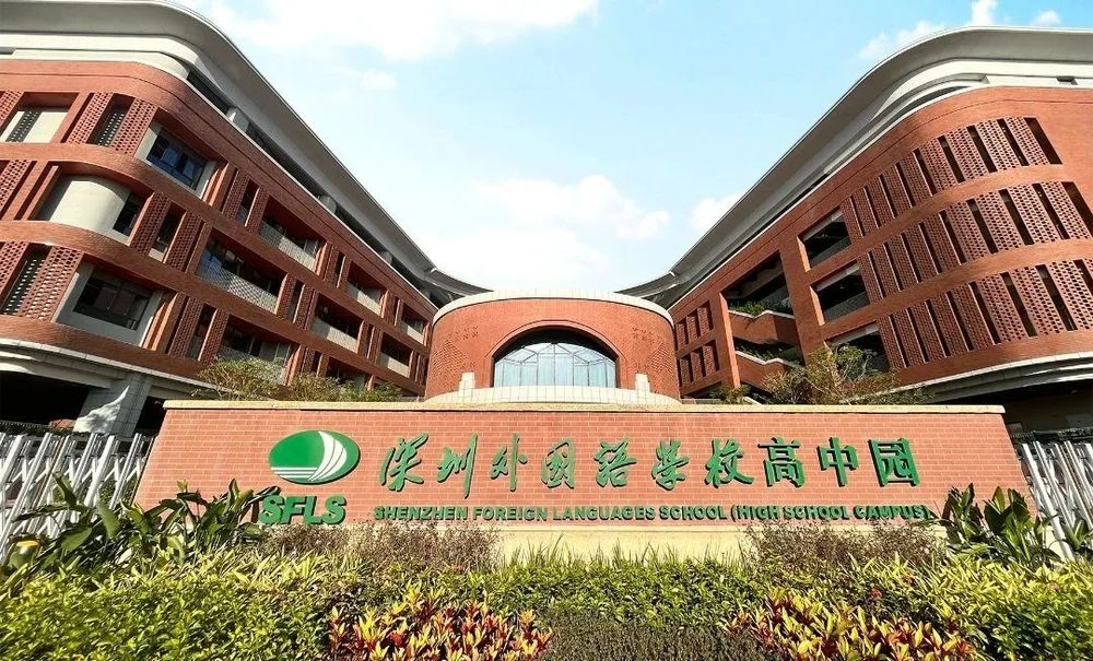 深圳外國語學(xué)校高中園