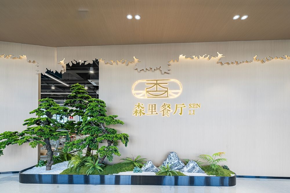 國(guó)家高新技術(shù)企業(yè)—森里餐廳